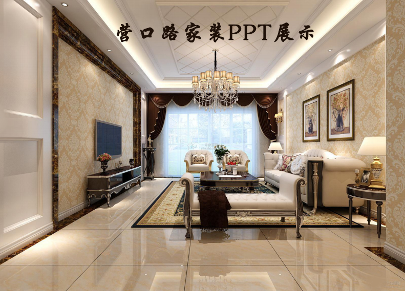 營(yíng)口路家裝ppt展示